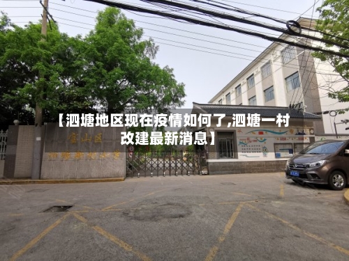 【泗塘地区现在疫情如何了,泗塘一村改建最新消息】