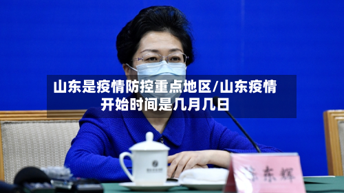 山东是疫情防控重点地区/山东疫情开始时间是几月几日