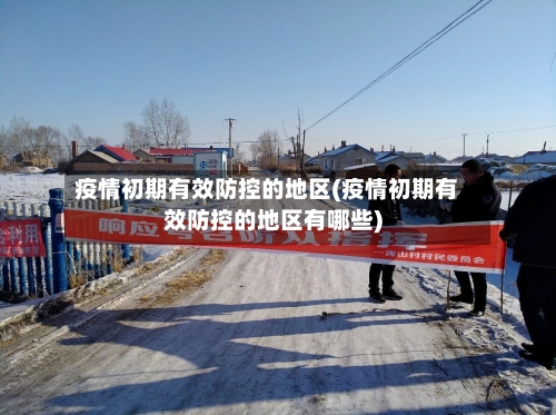 疫情初期有效防控的地区(疫情初期有效防控的地区有哪些)