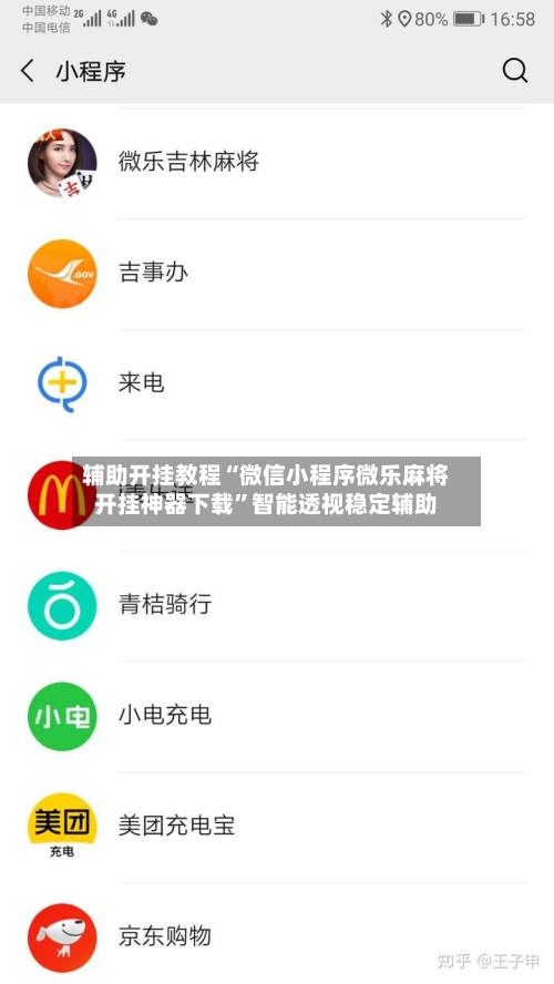 辅助开挂教程“微信小程序微乐麻将开挂神器下载”智能透视稳定辅助