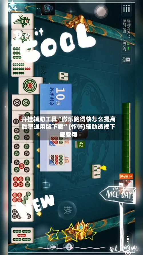 开挂辅助工具“微乐跑得快怎么提高胜率通用版下载”(作弊)辅助透视下载教程