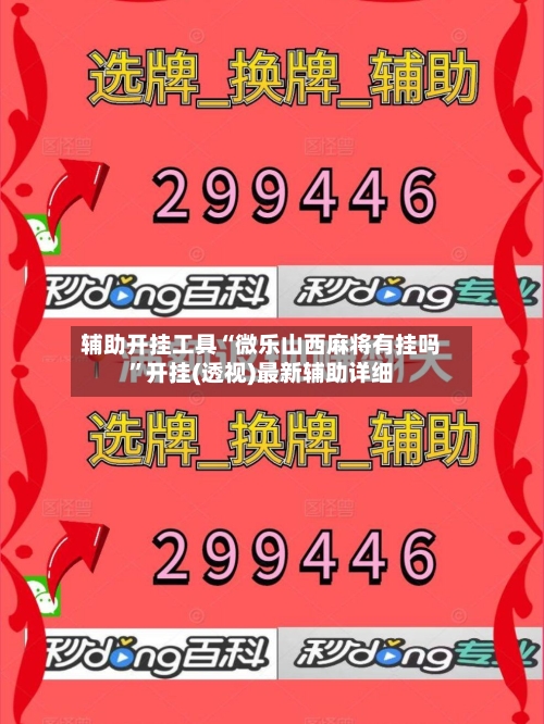 辅助开挂工具“微乐山西麻将有挂吗”开挂(透视)最新辅助详细