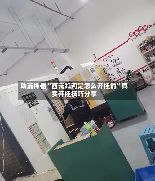 助赢神器“西元红河是怎么开挂的”真实开挂技巧分享
