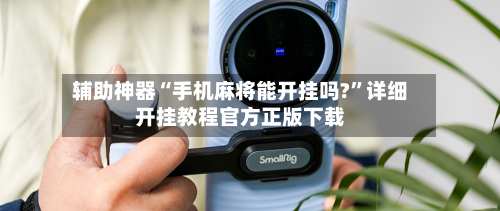 辅助神器“手机麻将能开挂吗?”详细开挂教程官方正版下载