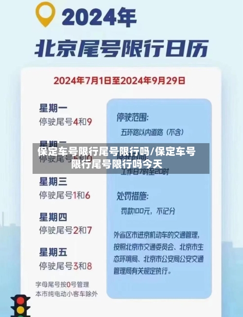 保定车号限行尾号限行吗/保定车号限行尾号限行吗今天