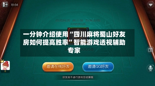 一分钟介绍使用“四川麻将蜀山好友房如何提高胜率”智能游戏透视辅助专家