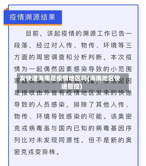 发快递海南是疫情地区吗(海南地区快递管控)