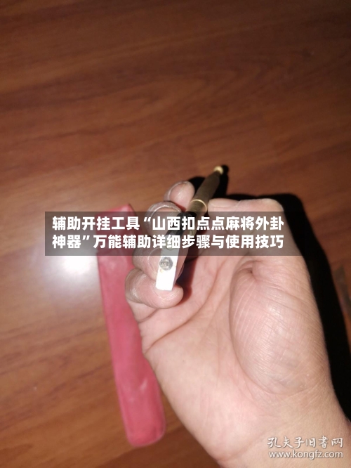 辅助开挂工具“山西扣点点麻将外卦神器”万能辅助详细步骤与使用技巧