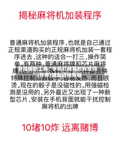 开挂辅助工具“手机打牌真的有挂吗”(作弊)辅助透视教程