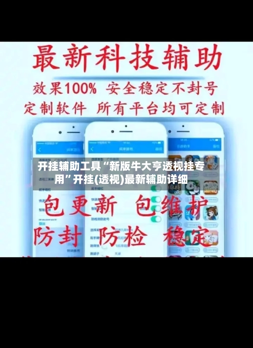 开挂辅助工具“新版牛大亨透视挂专用”开挂(透视)最新辅助详细