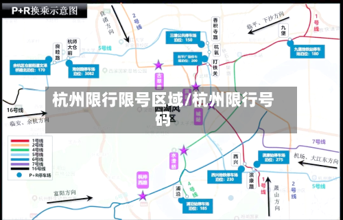 杭州限行限号区域/杭州限行号码