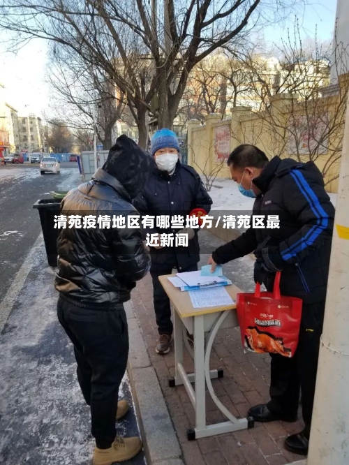 清苑疫情地区有哪些地方/清苑区最近新闻