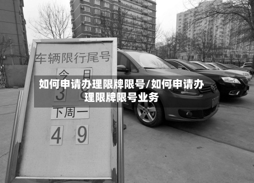 如何申请办理限牌限号/如何申请办理限牌限号业务