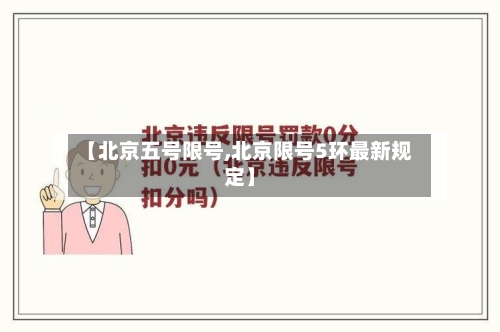 【北京五号限号,北京限号5环最新规定】