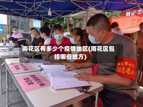 雨花区有多少个疫情地区(雨花区包括哪些地方)