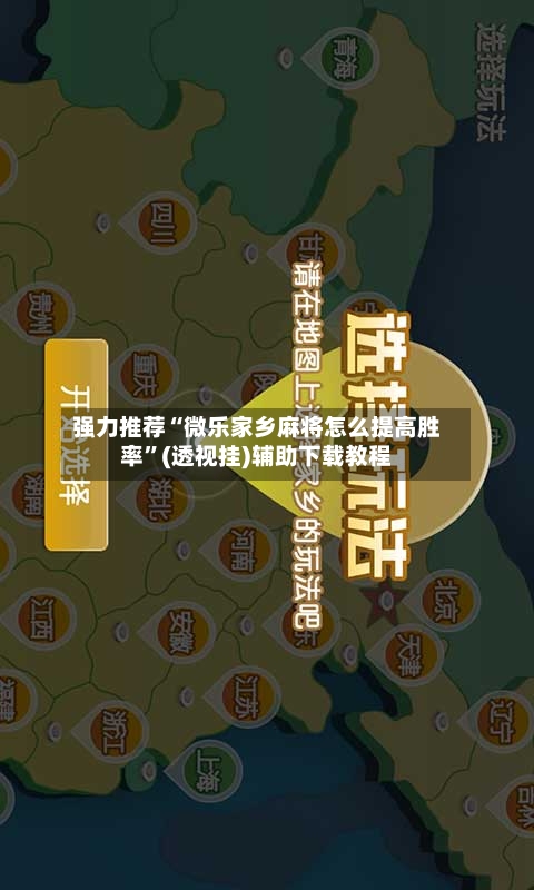 强力推荐“微乐家乡麻将怎么提高胜率”(透视挂)辅助下载教程