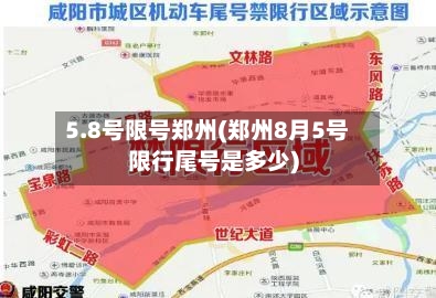 5.8号限号郑州(郑州8月5号限行尾号是多少)