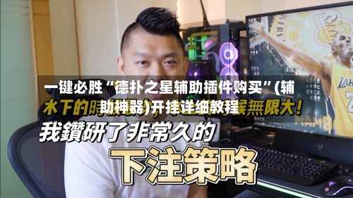 一键必胜“德扑之星辅助插件购买”(辅助神器)开挂详细教程
