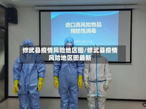 修武县疫情风险地区图/修武县疫情风险地区图最新