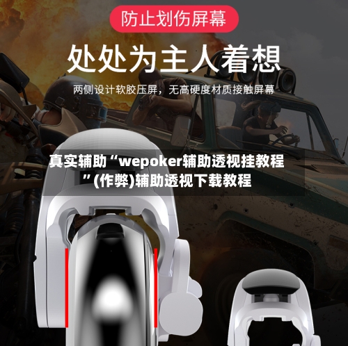 真实辅助“wepoker辅助透视挂教程”(作弊)辅助透视下载教程
