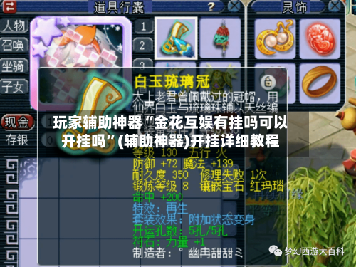 玩家辅助神器“金花互娱有挂吗可以开挂吗”(辅助神器)开挂详细教程