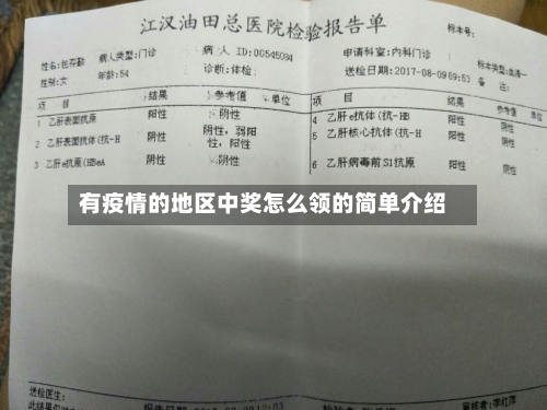 有疫情的地区中奖怎么领的简单介绍