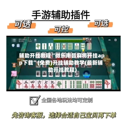 辅助开挂教程“微乐南昌麻将开挂app下载”(免费)开挂辅助教学(最新辅助开挂教程)