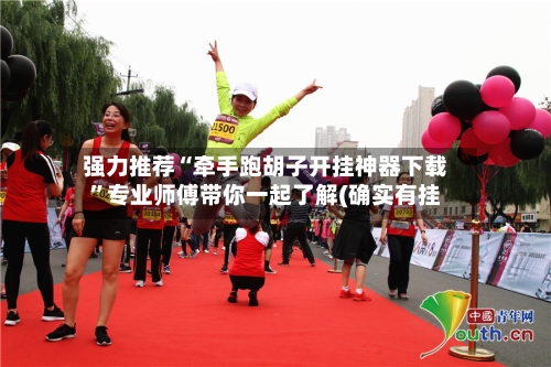 强力推荐“牵手跑胡子开挂神器下载”专业师傅带你一起了解(确实有挂