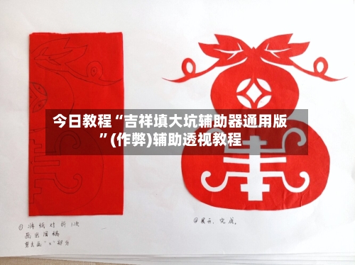 今日教程“吉祥填大坑辅助器通用版	”(作弊)辅助透视教程-第1张图片
