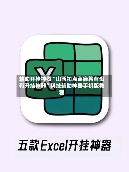 辅助开挂神器“山西扣点点麻将有没有开挂神器”科技辅助神器手机版教程