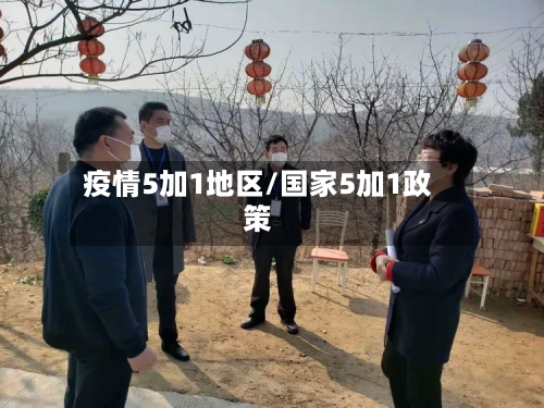 疫情5加1地区/国家5加1政策