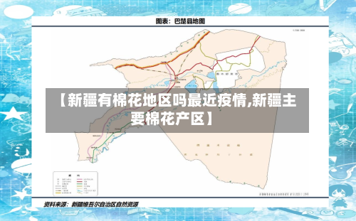 【新疆有棉花地区吗最近疫情,新疆主要棉花产区】