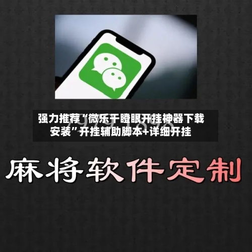 强力推荐“微乐干瞪眼开挂神器下载安装”开挂辅助脚本+详细开挂