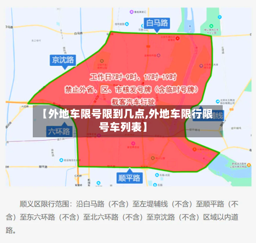 【外地车限号限到几点,外地车限行限号车列表】