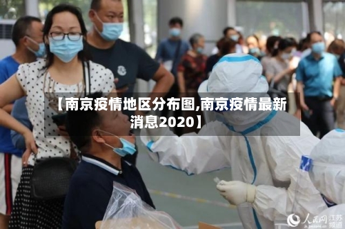 【南京疫情地区分布图,南京疫情最新消息2020】