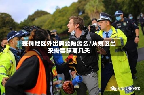 疫情地区外出需要隔离么/从疫区出来需要隔离几天