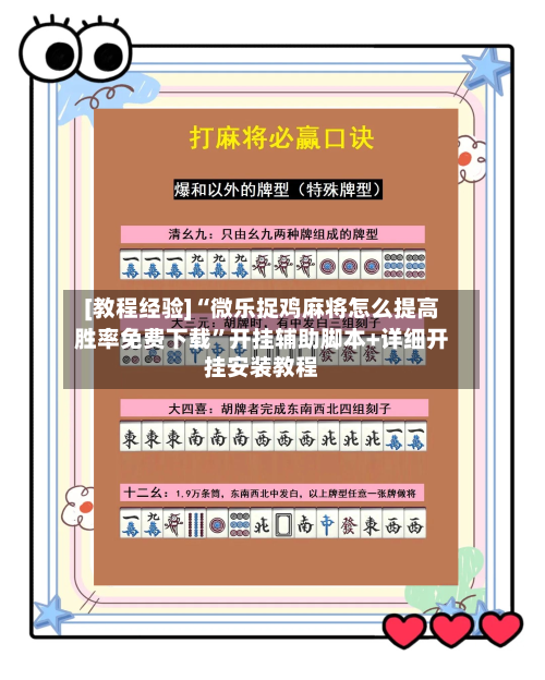 [教程经验]“微乐捉鸡麻将怎么提高胜率免费下载”开挂辅助脚本+详细开挂安装教程