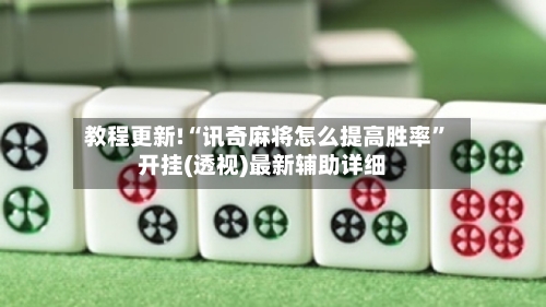 教程更新!“讯奇麻将怎么提高胜率”开挂(透视)最新辅助详细