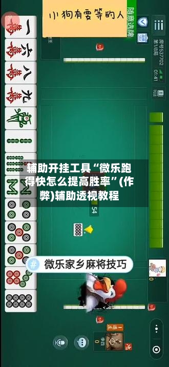 辅助开挂工具“微乐跑得快怎么提高胜率”(作弊)辅助透视教程