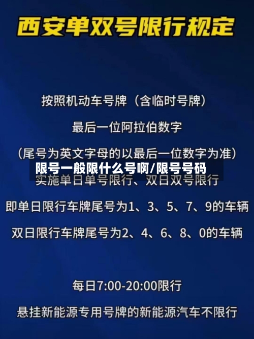 限号一般限什么号啊/限号号码