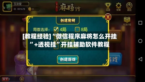 [教程经验]“微信程序麻将怎么开挂”+透视挂”开挂辅助软件教程