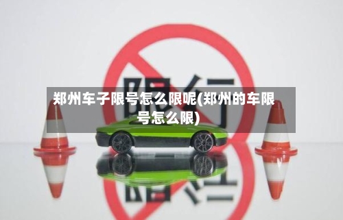 郑州车子限号怎么限呢(郑州的车限号怎么限)
