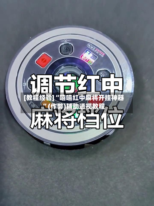 [教程经验]“嘻嘻红中麻将开挂神器”(作弊)辅助透视教程