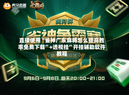 直接使用“雀神广东麻将怎么提高胜率免费下载”+透视挂”开挂辅助软件教程