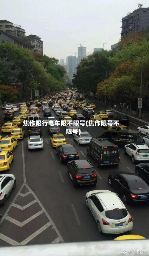 焦作限行电车限不限号(焦作限号不限号)