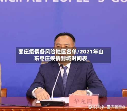 枣庄疫情各风险地区名单/2021年山东枣庄疫情封城时间表