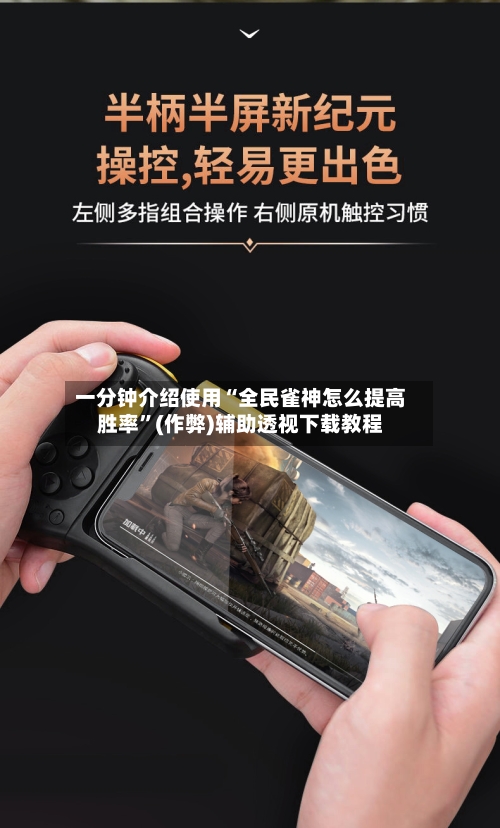 一分钟介绍使用“全民雀神怎么提高胜率”(作弊)辅助透视下载教程