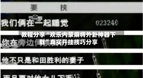 教程分享“欢乐内蒙麻将外卦神器下载”真实开挂技巧分享