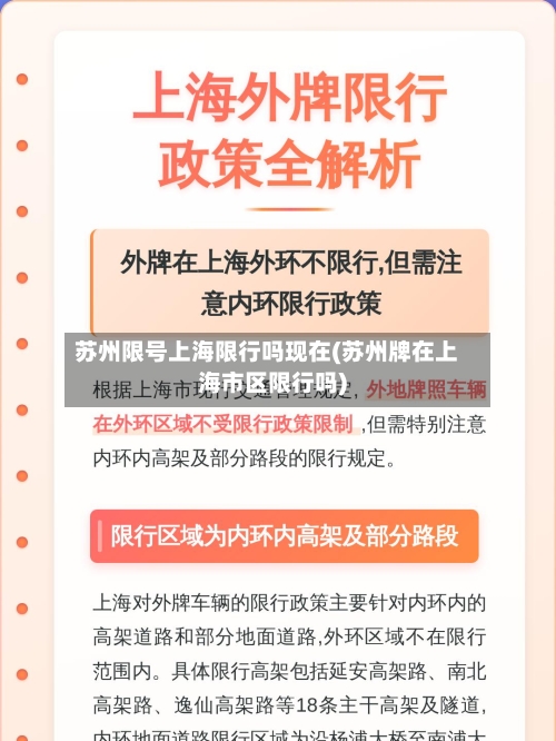 苏州限号上海限行吗现在(苏州牌在上海市区限行吗)