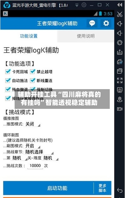 辅助开挂工具“四川麻将真的有挂吗”智能透视稳定辅助